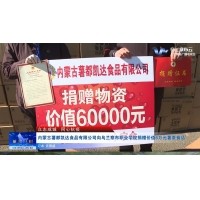 眾志成城、同心抗疫薯都凱達(dá)公司捐贈(zèng)60000元薯?xiàng)l食品