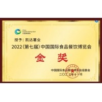 凱達(dá)薯業(yè)榮獲2022中國(guó)國(guó)際食品餐飲博覽會(huì)金獎(jiǎng)