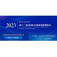 2023凱達(dá)開年首展，第十二屆(杭州)全球新電商博覽會歡迎蒞臨我司展臺