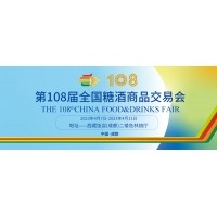 邀請函——第108屆成都春季糖酒會