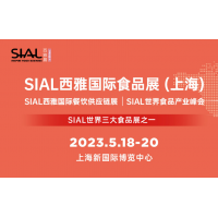 SIAL西雅國際食品展（2023.5.18-20日）