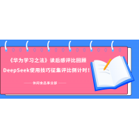 《華為學(xué)習(xí)之法》學(xué)習(xí)成果評(píng)比回顧 - DeepSeek使用技巧征集評(píng)比倒計(jì)時(shí)
