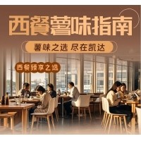 西餐薯味指南 - 凱達(dá)薯業(yè)與您攜手打造西餐新“食”尚！