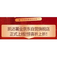 凱達(dá)薯業(yè)京東自營(yíng)店上線！薯香滿溢，低至6折！