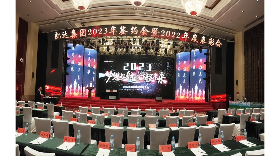 凱達(dá)集團(tuán)2023年簽約會(huì)暨2022年度表彰會(huì)
